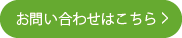 浮気調査の問合せ先