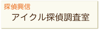 探偵興信所 アイクル探偵調査室 大阪